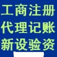 代辦營業(yè)執(zhí)照 供應信息、批發(fā)價格與廣告設計服務一網打盡